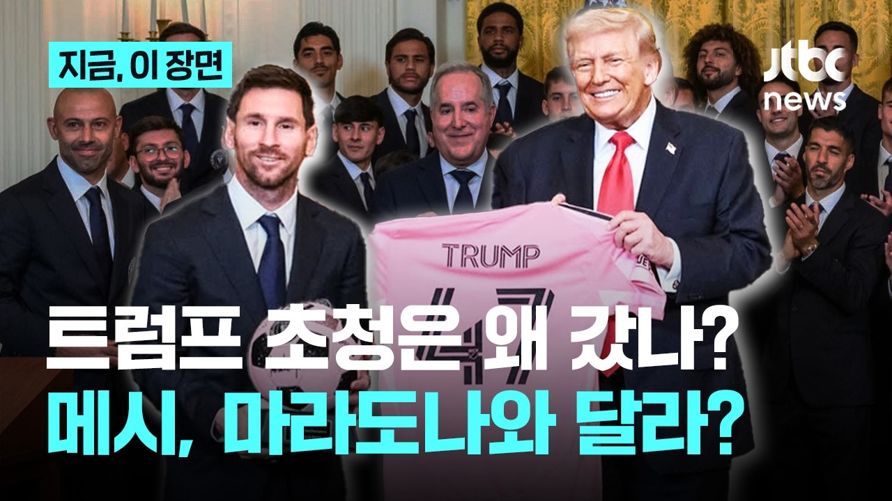 트럼프'만' 만난 메시? 아르헨티나 대통령 요청은 거절했으면서...선배 마라도나와 비교돼｜지금 이 장면