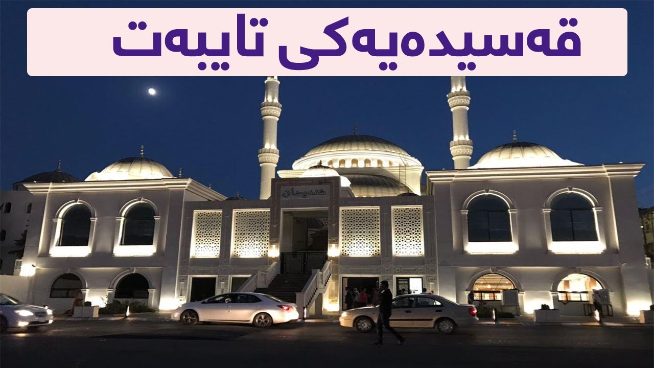 قەسیدە و موناجاتێکی زۆر تایبەت qasidaw munajateki zor taybat