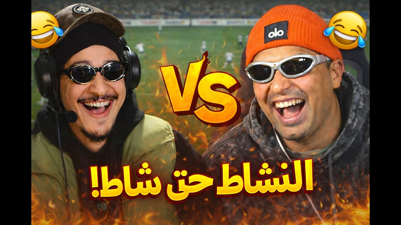 😂😂إلياس المالكي و أشرف صابيري دارو ماتش تاريخي فـ FIFA
