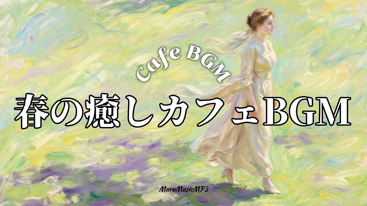 Playlist❄心が整うやさしい朝カフェ洋楽☕広告なし