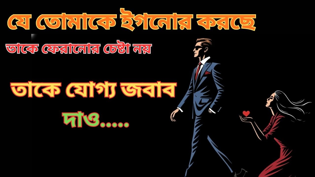 আপনি কি ভুল উপায়ে ইগনোর করা লোককে ফেরাচ্ছেন?