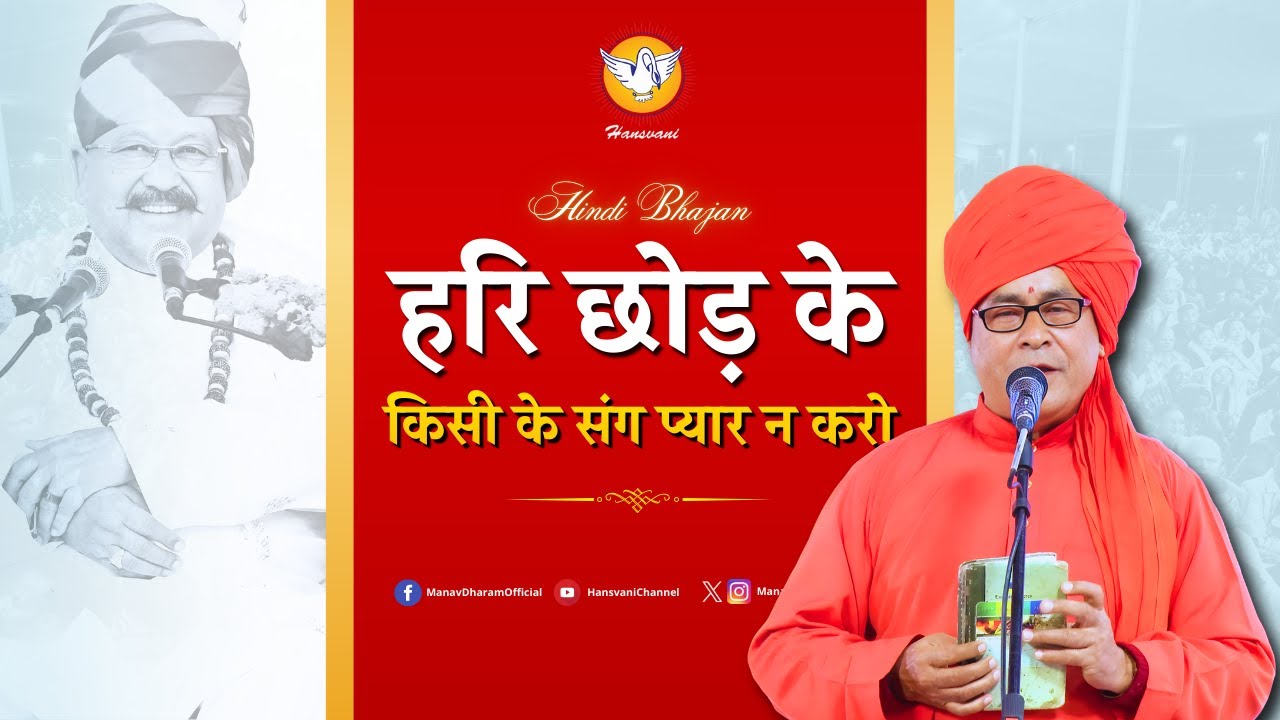 हरि छोड़ के किसी के संग प्यार न करो || Hindi Bhajan || Hansvani ||