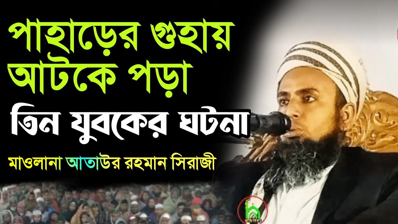 পাহাড়ের গুহায় আটকে পরা তিন যুবকের আশ্চর্য ঘটনা মাওলানা।আতাউর রহমান সিরাজীMaulana Ataur Rahman Siraji