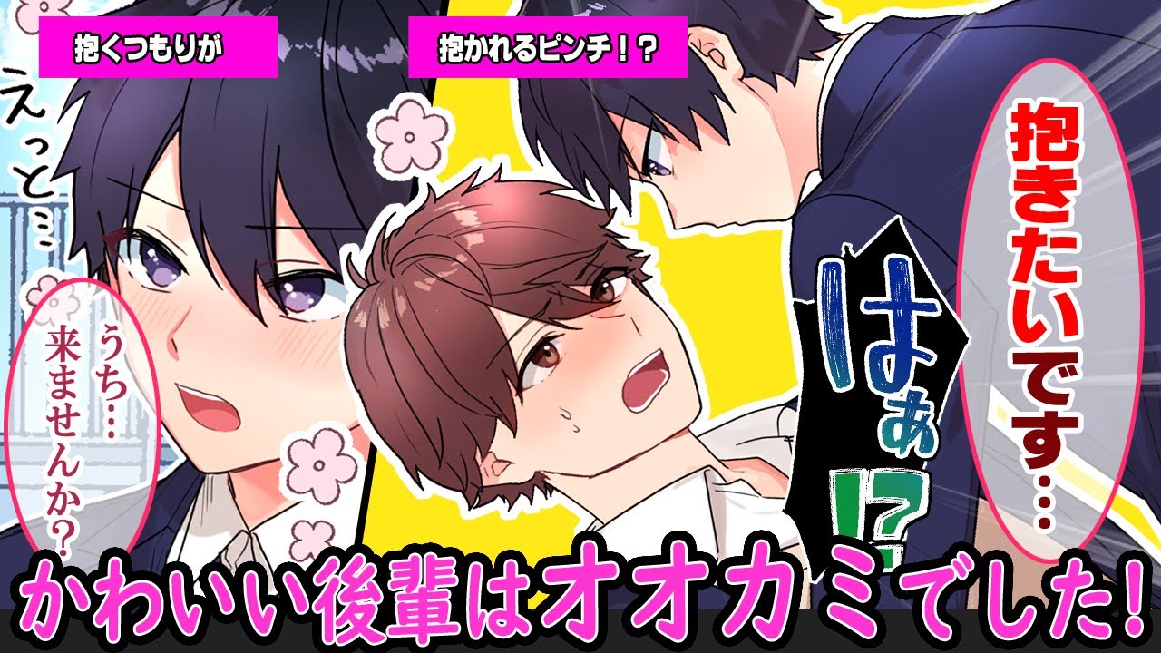 後輩はオオカミ❗️❓️「今日親がいないんです💕」カワイイ後輩と念願のお泊まり✨️今日こそは…が、まさかの抱かれる側でパニック❗️