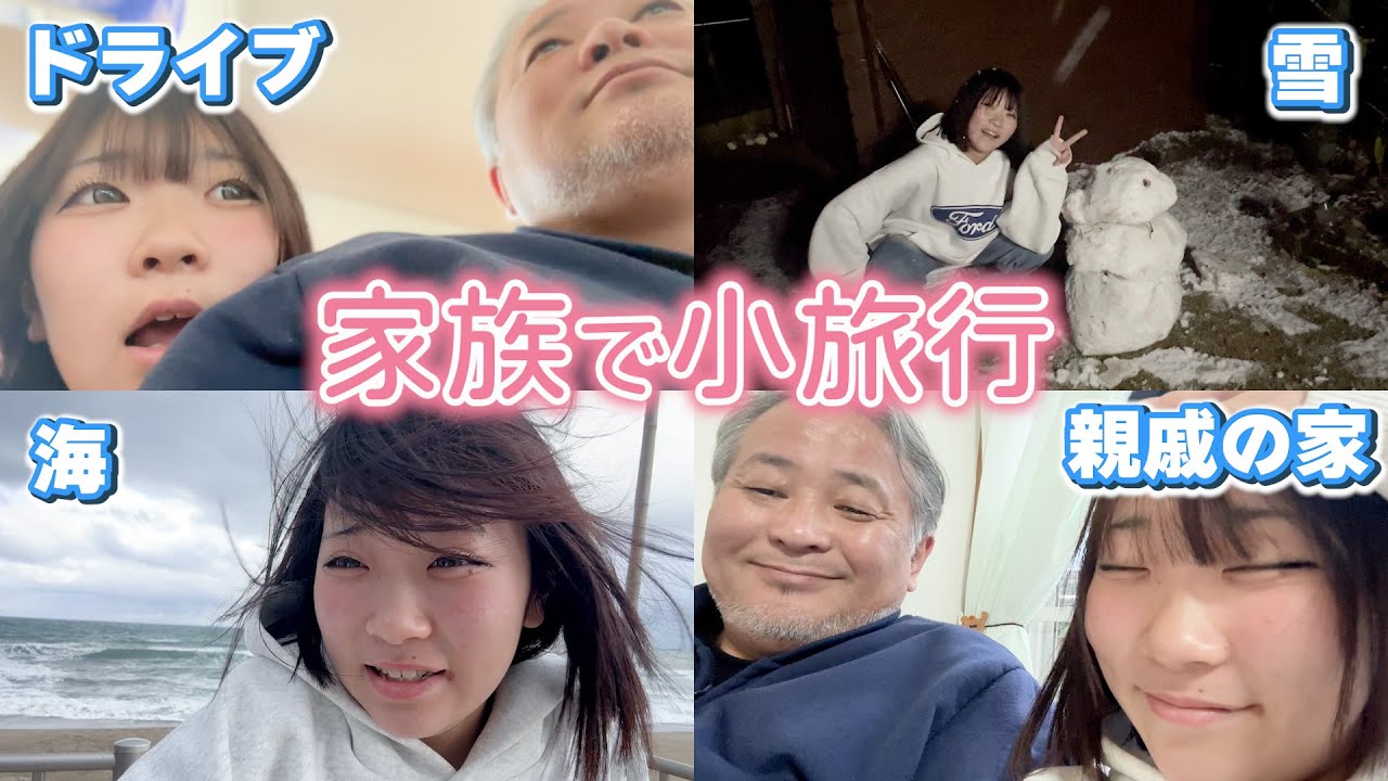 冬休みあおい家の小旅行♬海に雪に楽しすぎた！！