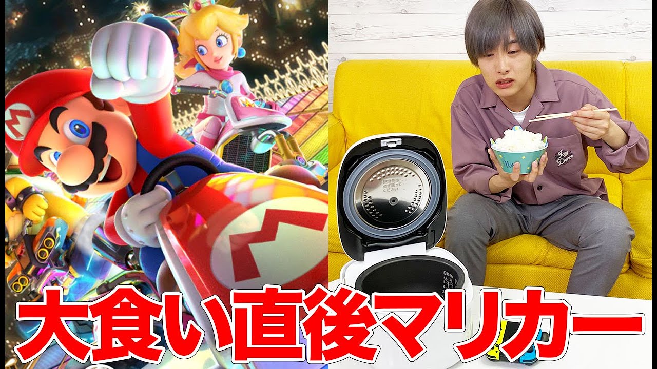 【大食いマリカー】爆食直後でマリカーやったら本来の力全く発揮できない説ww