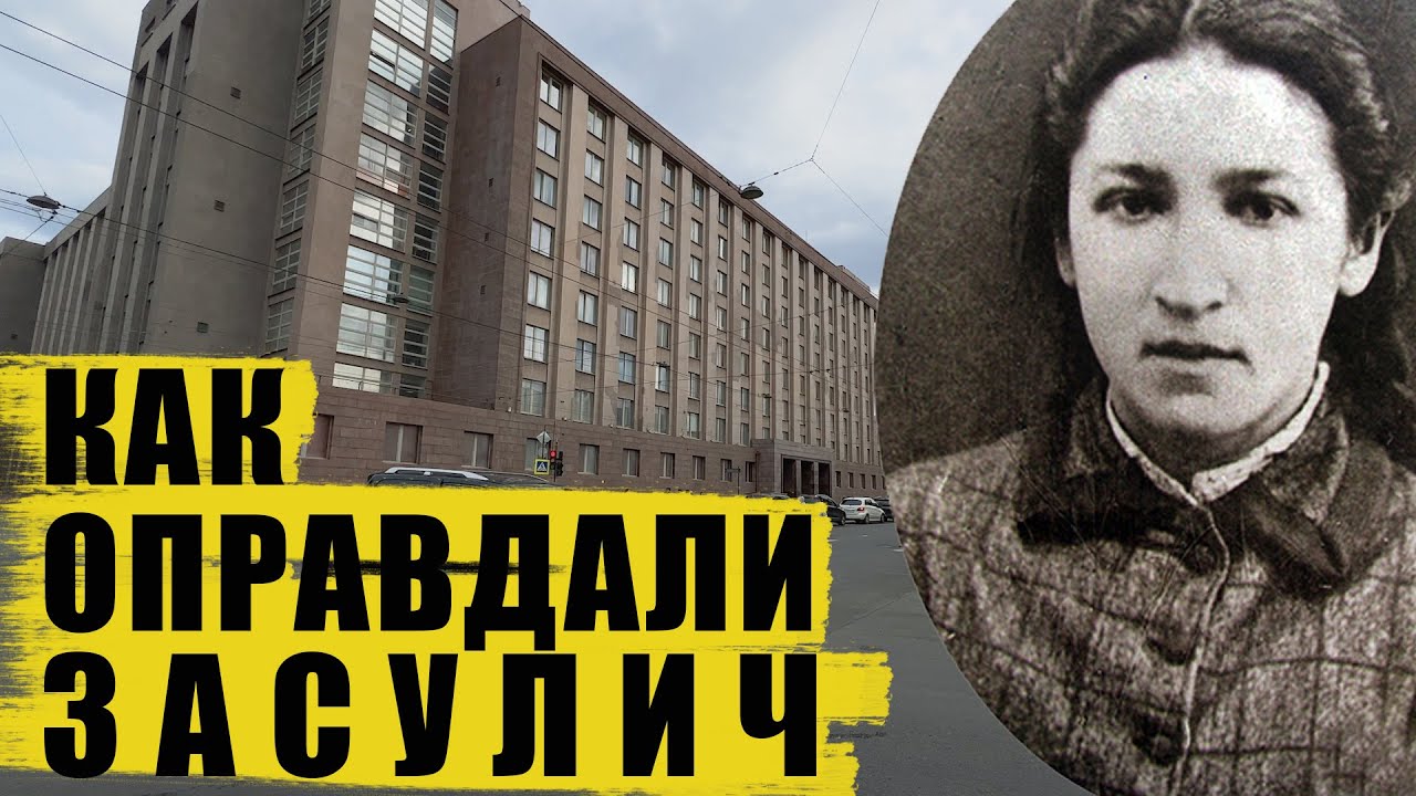 Почему оправдали Веру Засулич?