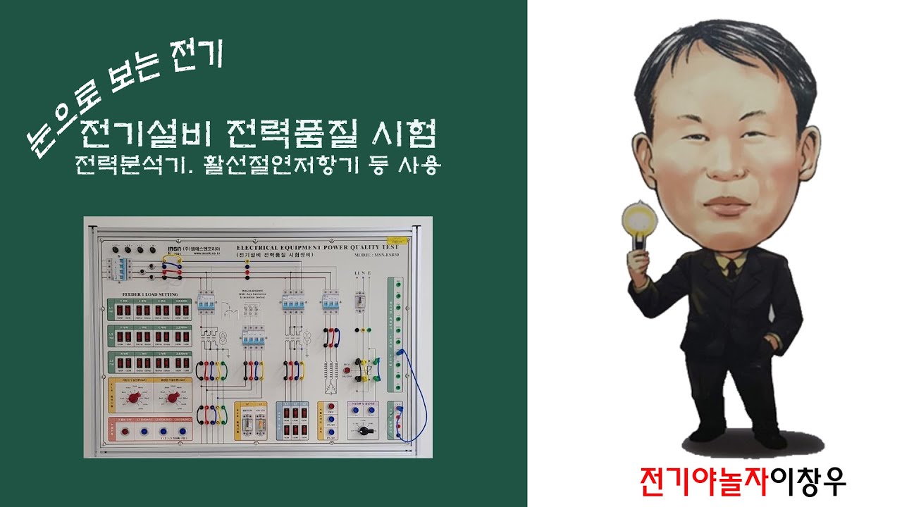 [전기야놀자이창우] 수배전설비(전기설비 전력품질 시험)