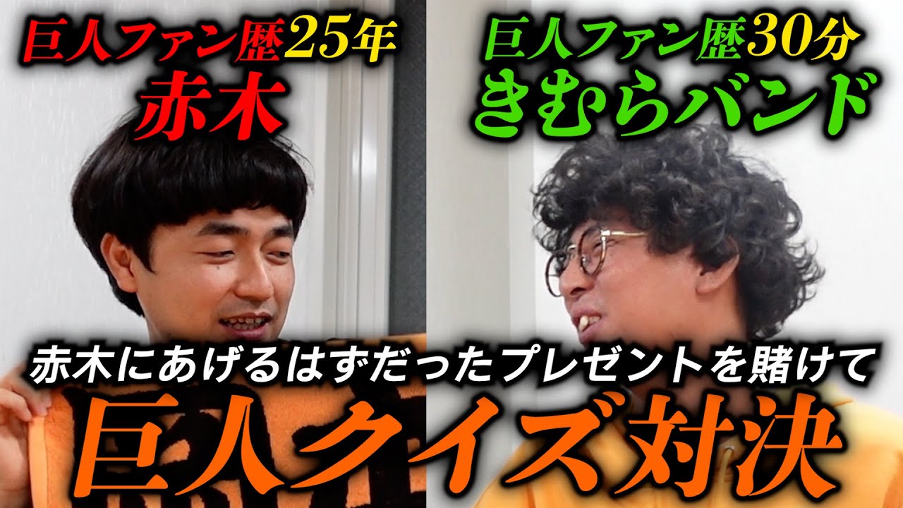 【読売ジャイアンツ】ファン歴25年赤ぎvs30分知識詰め込みきむらバンド、読売ジャイアンツクイズ強いのはどっちだ！？【クイズ】