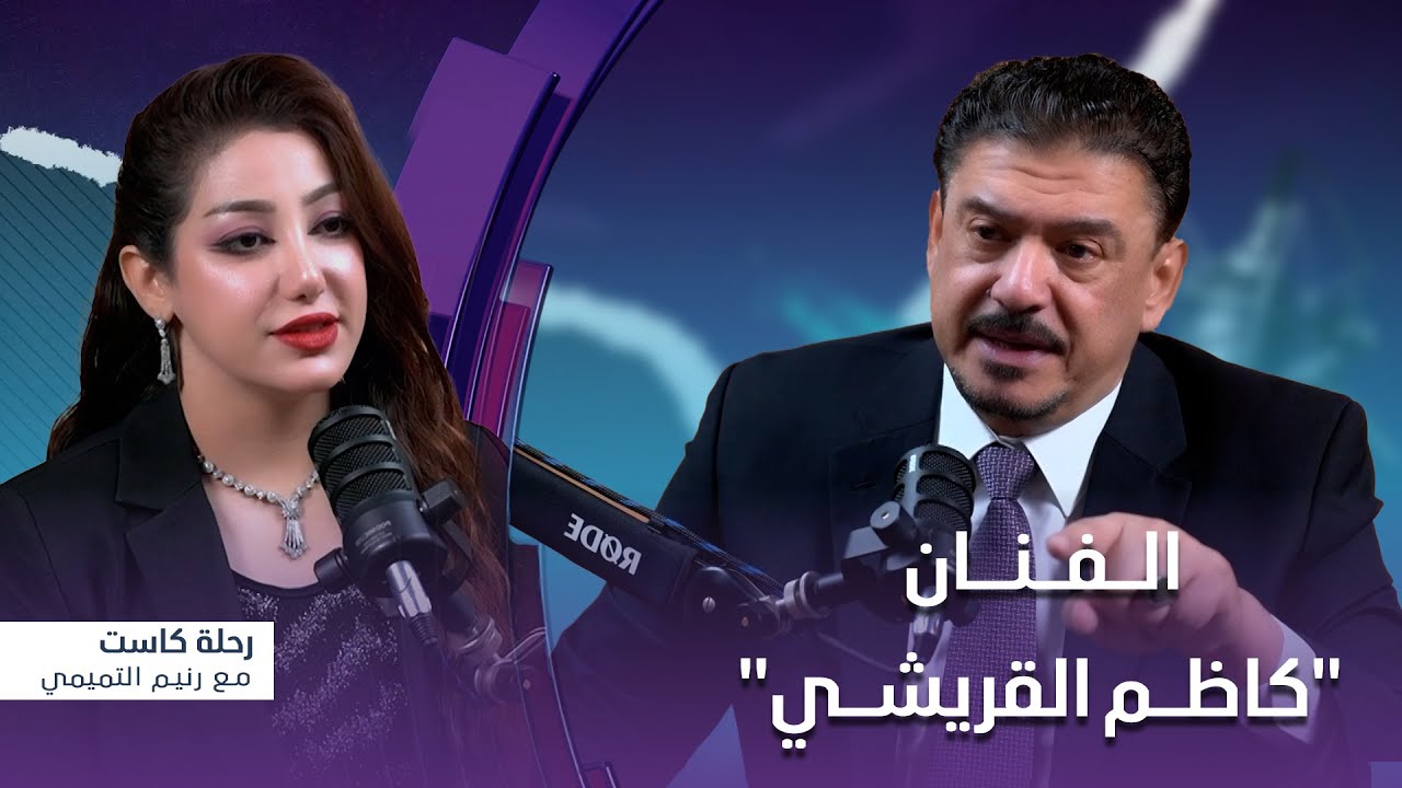 رحلة كاست | ضيف الحلقة الفنان 