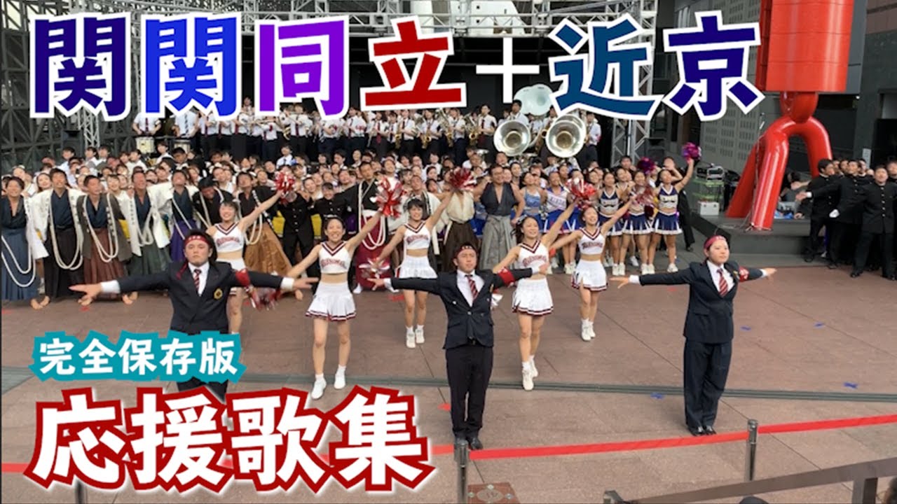 【必見！】10年に1度の「近大京大」とのコラボ。関関同立＋近京の応援歌！メンズチアリーダーも応援します。