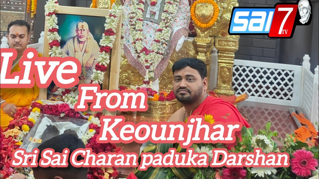 ଶ୍ରୀ ଶିରିଡ଼ି ସାଇ ଚରଣ ପାଦୁକା ଦର୍ଶନ ସମାରୋହ କେଉଁଝର ଓଡ଼ିଶା Live From Sri Saibaba Keonjhar, Odisha  ll