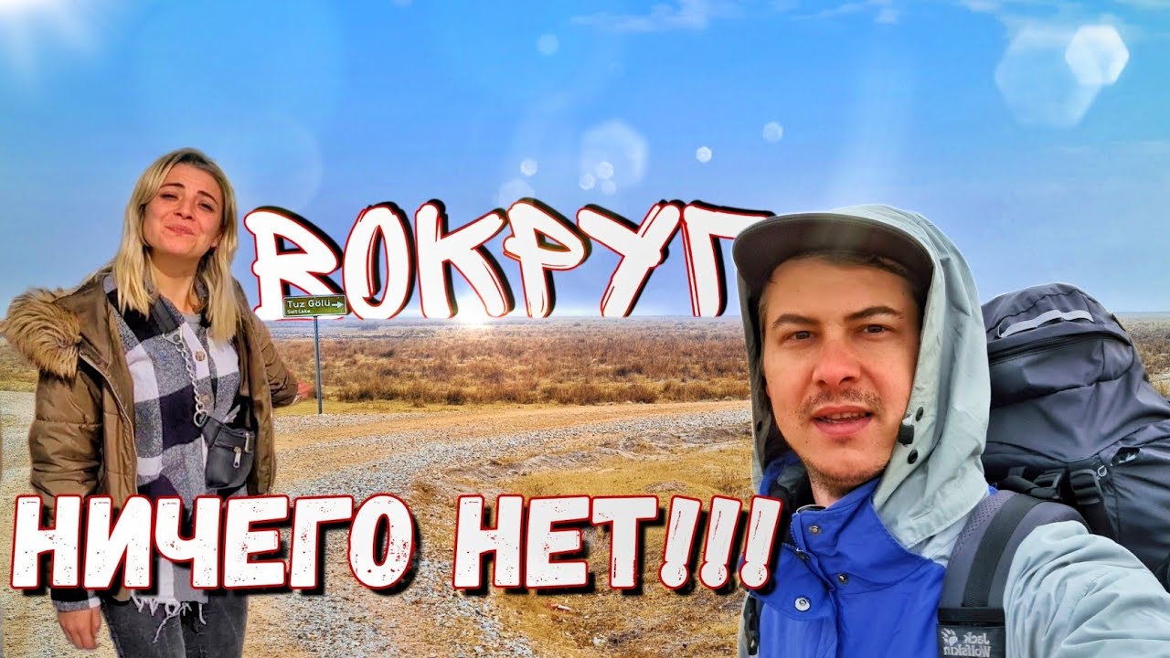 Бродяжничество с турчанкой / Дорога в волшебную Каппадокию 4 серия