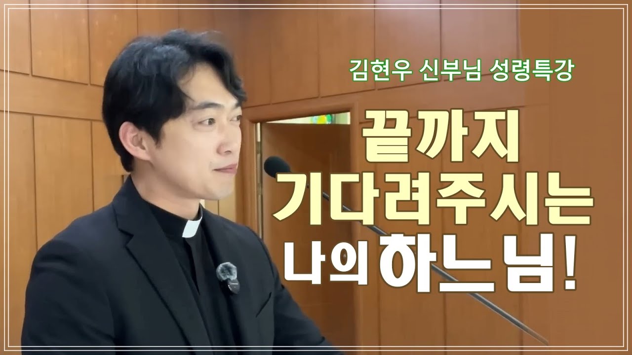 [김현우 신부님 성령특강]  끝까지 기다려 주시는 나의 하느님! #성령 #믿음 #하느님 #예수님