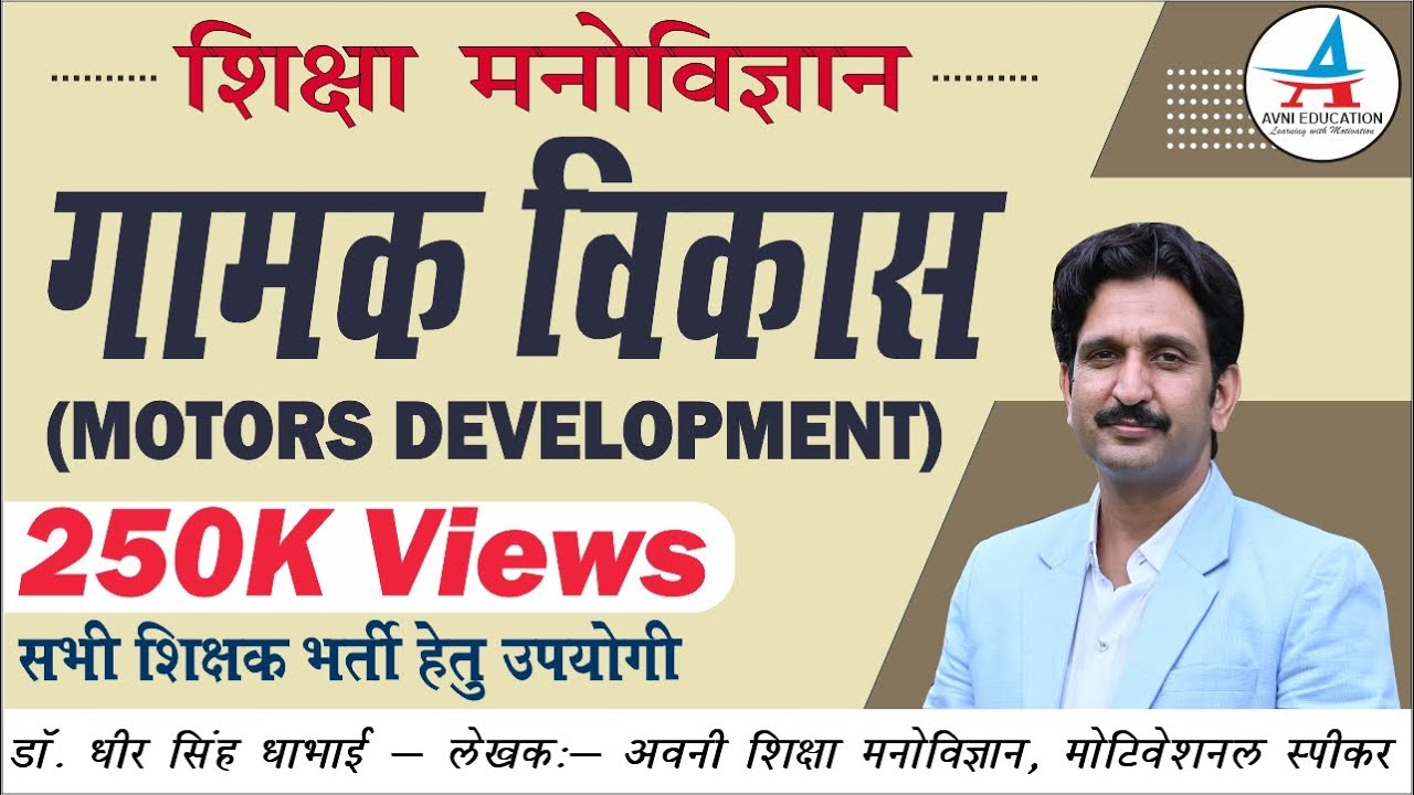 गामक विकास | MOTORS DEVELOPMENT OF CHILD | REET 2021 | UP TET | SUPER TET | by Dheer Singh Dhabhai |
