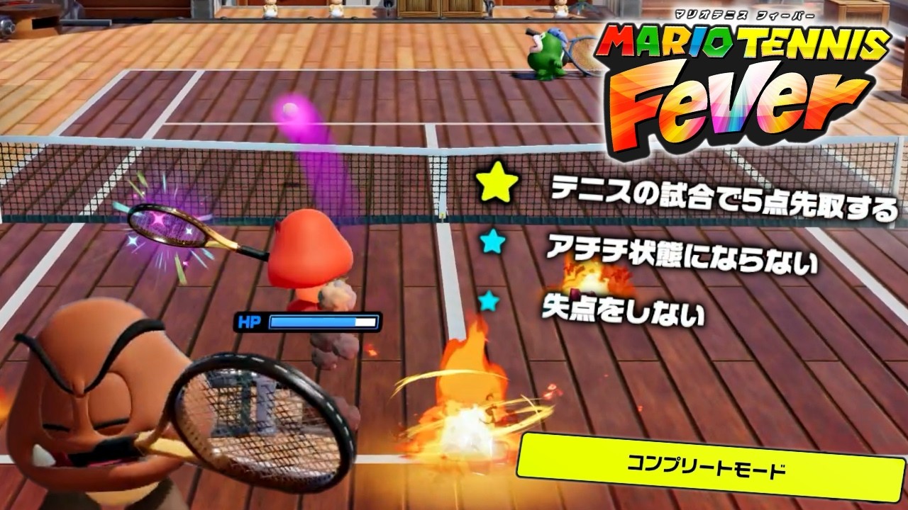 真の地獄の始まり「コンプリートモード」『マリオテニス フィーバー』