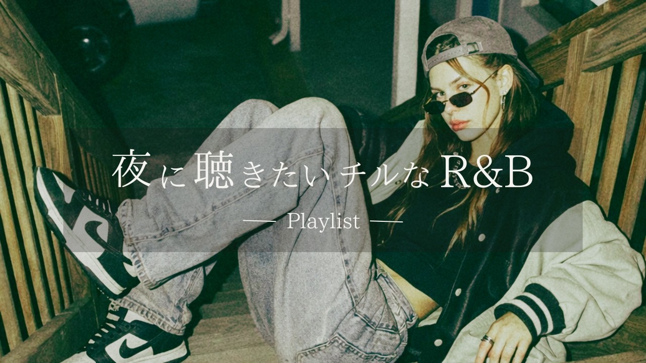 【洋楽Playlist】夜更かしチルタイムに最高な洋楽プレイリスト | 作業用BGM