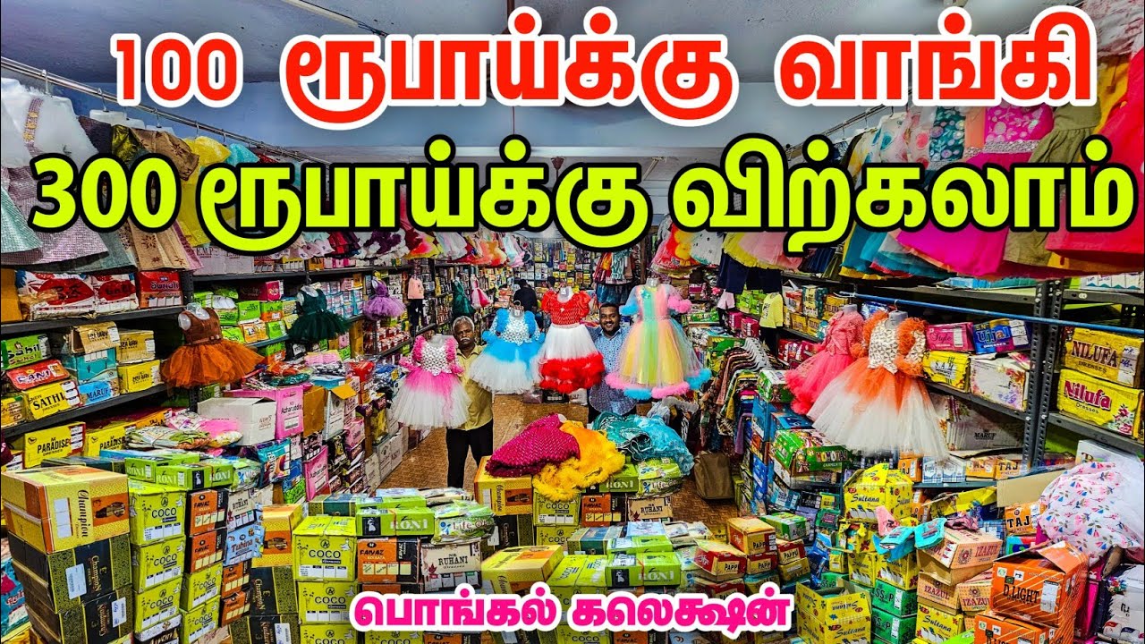 ரூ 26 முதல் Ready Made Dress Collection || kids wear wholesale market erode || Business Mappillai