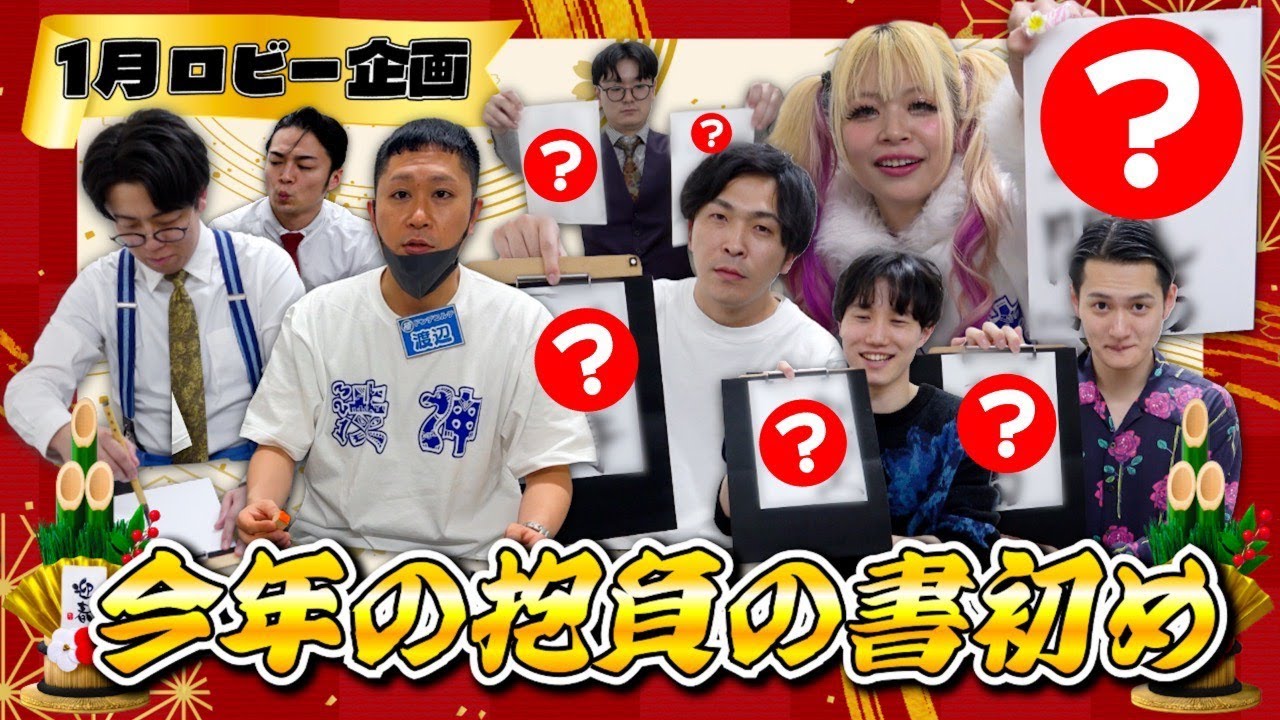 【2026年の抱負】 今年の抱負を書初めしました！