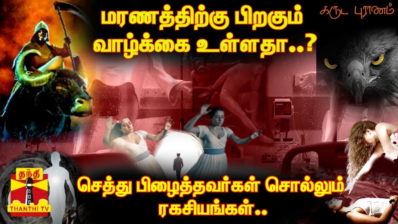 மரணத்திற்கு பிறகும் வாழ்க்கை உள்ளதா..? -செத்து பிழைத்தவர்கள் சொல்லும் ரகசியங்கள்..
