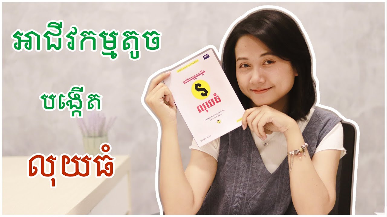 អាជីវកម្មតូចបង្កើតលុយធំ | ម្ចាស់អាជីវកម្មខ្នាតតូច និងអ្នកមានគំនិតចង់បង្កើតអាជីវកម្មគួរមើលវីដេអូនេះ