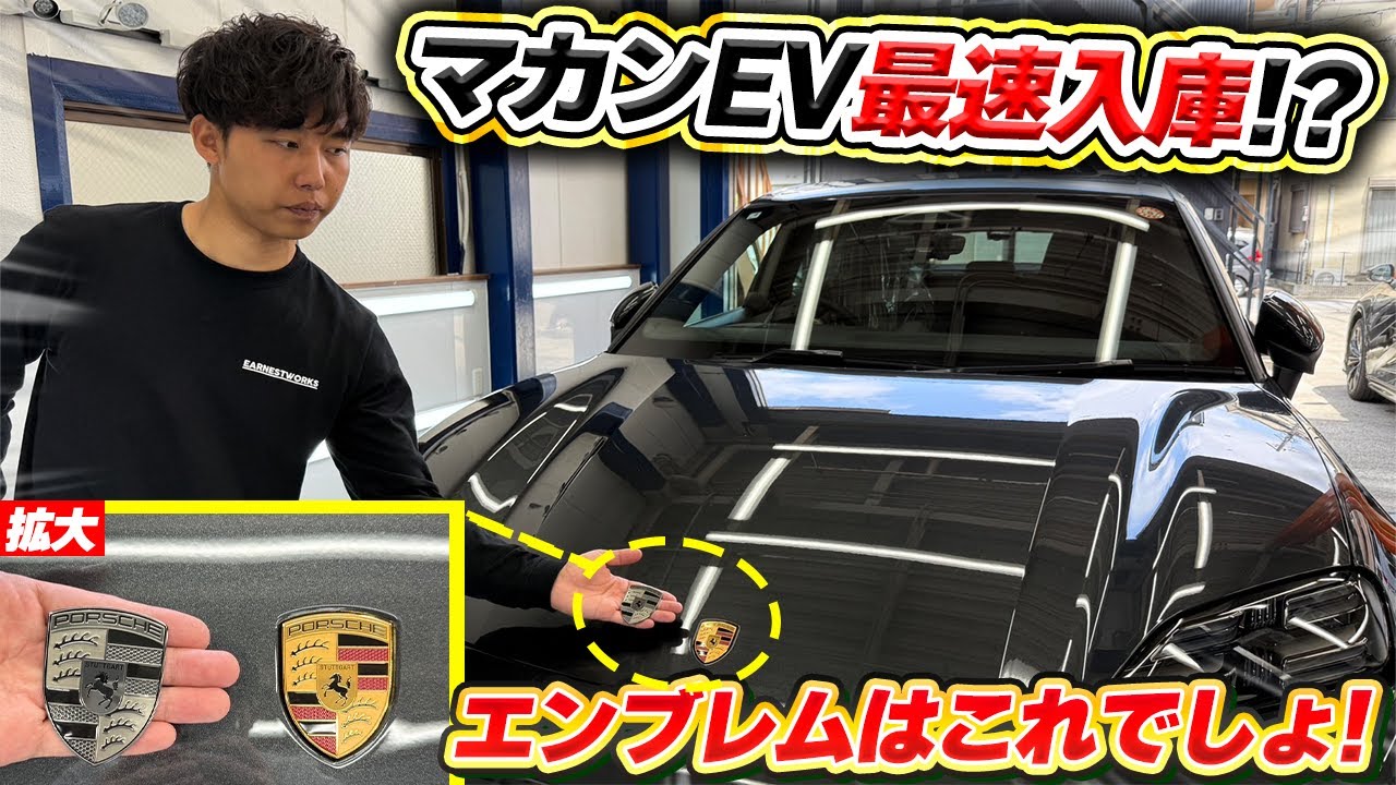 マカンEV納車されたらまずやる事‼︎