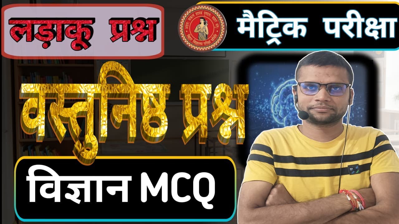 लड़ाकू 80  प्रश्न विज्ञान का || Exam में आने वाला 80  प्रश्न || science ka 80 objective questions ||