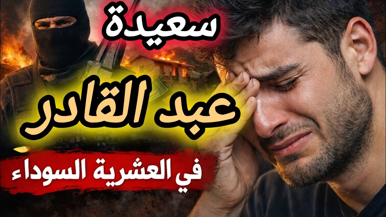 #العشرية ليلة المجزرة في عين مانعة… قصة حقيقية مرعبة #سعيدة 