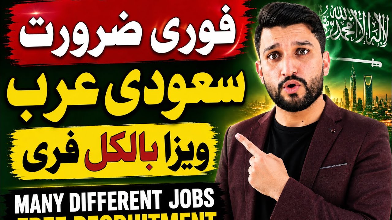 فوری ضرورت برائے سعودی عرب | ویزہ بلکل فری | Saudi Arabia free Jobs | Jobs for Pakistani 