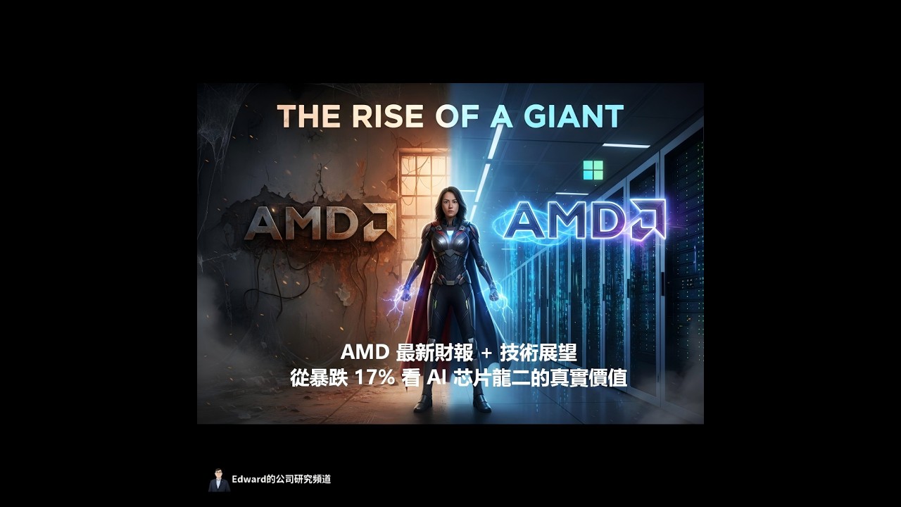 AMD 最新財報 + 技術展望｜從暴跌 17% 看 AI 芯片龍二的真實價值｜2025 回顧 + 2026 展望