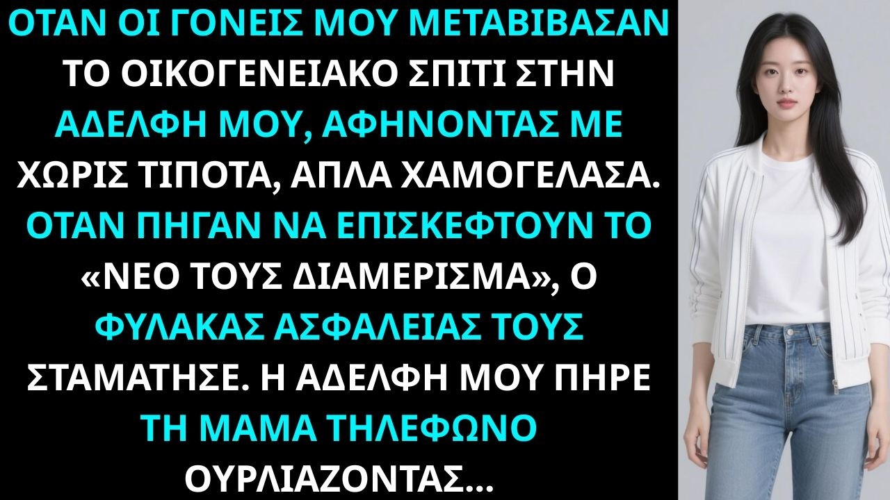 Οι γονείς μου έδωσαν στην αδελφή μου το καταπίστευμα $1.5M και με άφησαν χωρίς τίποτα. Χαμογέλασα.