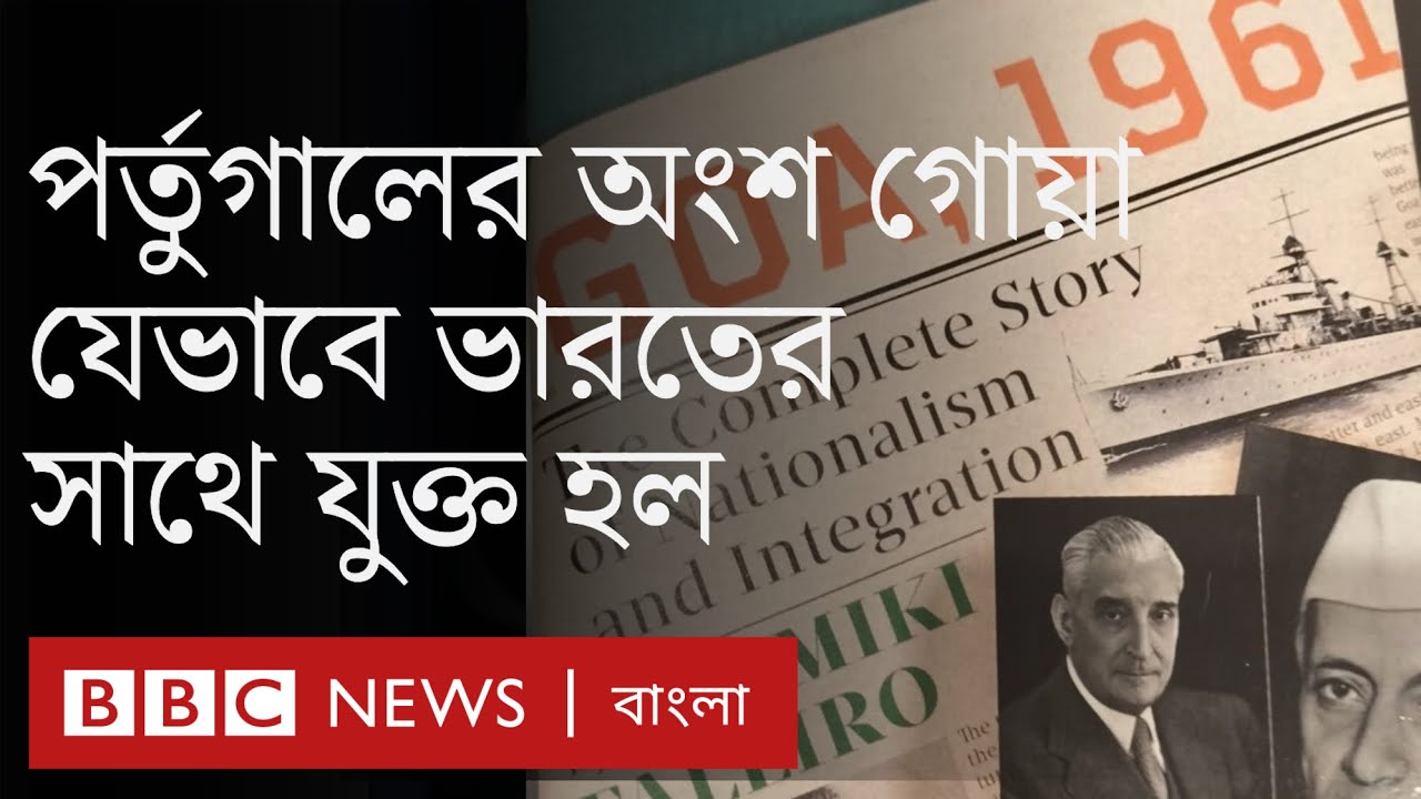 গোয়া যেভাবে পর্তুগিজ কলোনি থেকে ভারতের অংশ হল। BBC News বাংলা