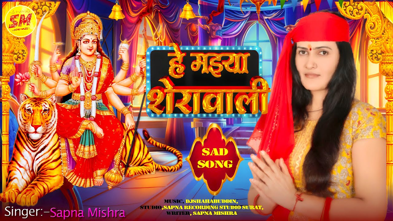 आ गया #Sapna_Mishra का अब तक का सबसे रुला देने वाला Sad Song ! He Maiya Shera Wali #NewSong2025Bakti