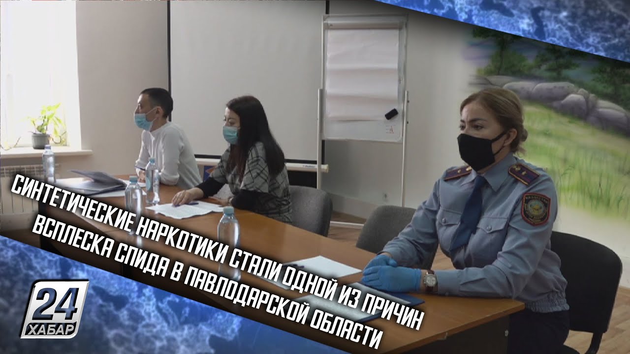 Синтетические наркотики стали одной из причин всплеска СПИДа в Павлодарской области
