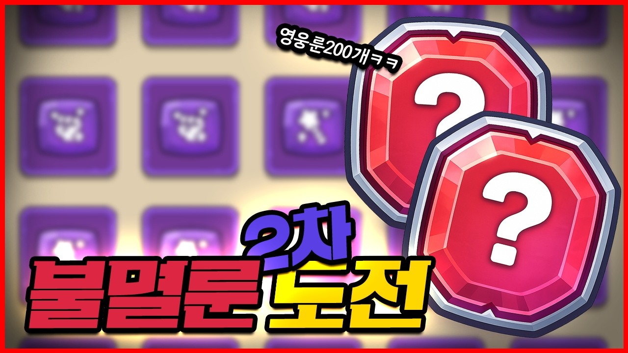 7일 존버한 영웅룬 200개 올인! 불멸룬까지 도전 2차