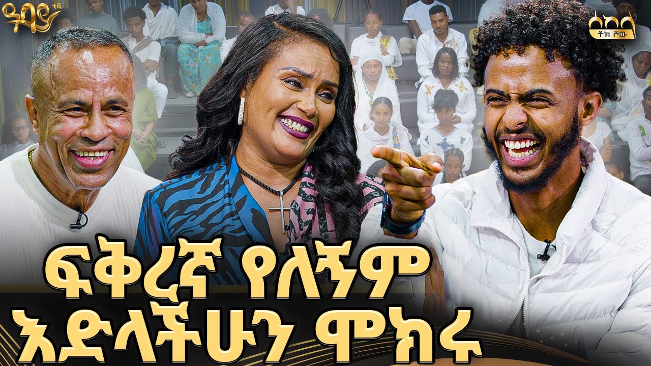 ልጆቼን ከሚስቴ ጋር አላወዳድራትም |ዓባይ ቲቪ Abbay TV -  ዓባይ ቲቪ - Ethiopia #abbaytv #sekela