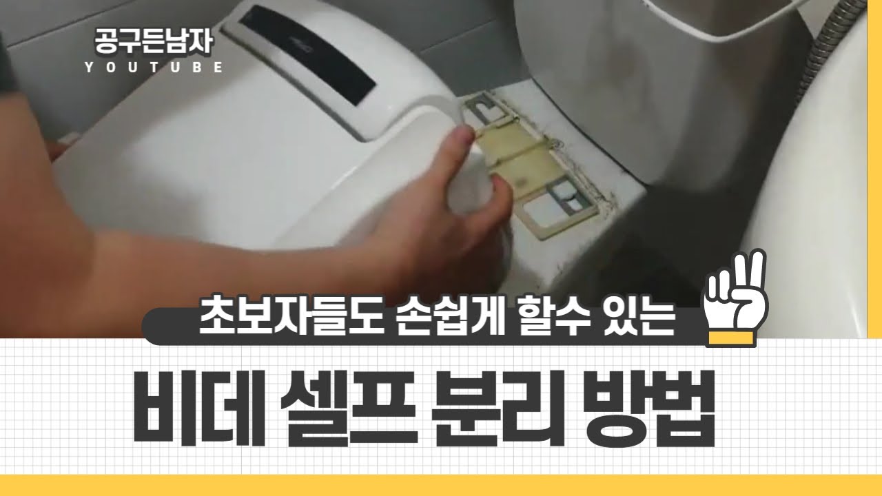 비데 셀프 분리방법 초보자도 손쉽게 할수있어요.