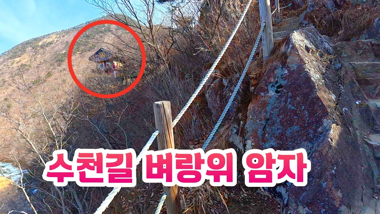호랑이가 내려다보는 깍아지른  절벽위  아찔한 천년암자 #오지산골다큐 #오지자동차여행 #오지암자