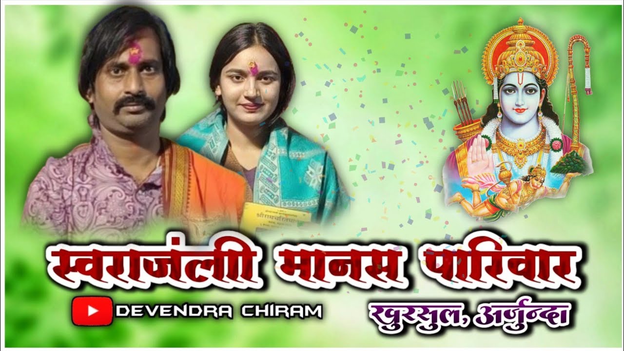 स्वराजंली मानस पारिवार खुरसुल, अर्जुन्दा,‼️मानस गान प्रातियोोगिता सेलेगोंदी { कोरर } } 2026‼️