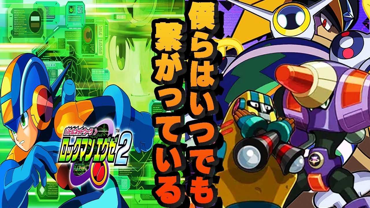 【過酷】エンドコンテンツの裏ボスを倒す配信 【ロックマンエグゼ２】 【VTuber/スカルゼロ】