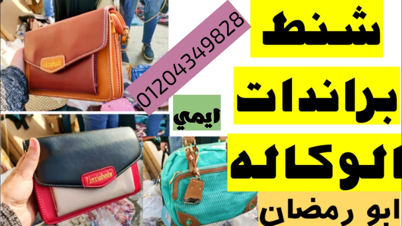 جولة الوكاله للشنط