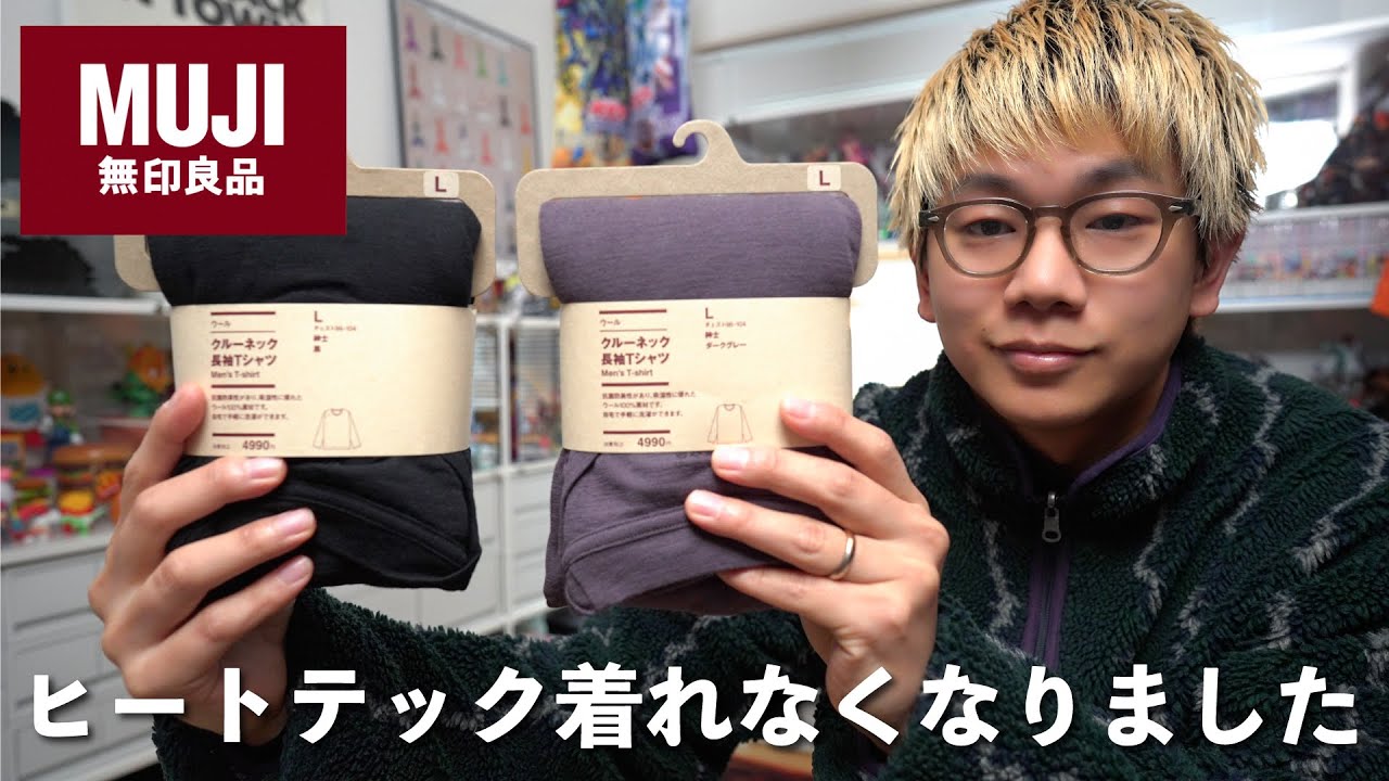 僕が愛用しているコスパ最強インナーをご紹介します【無印良品】