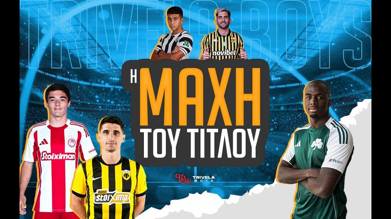 Η ΜΑΧΗ ΤΟΥ ΤΙΤΛΟΥ - 22Η ΑΓΩΝΙΣΤΙΚΗ  2025/26