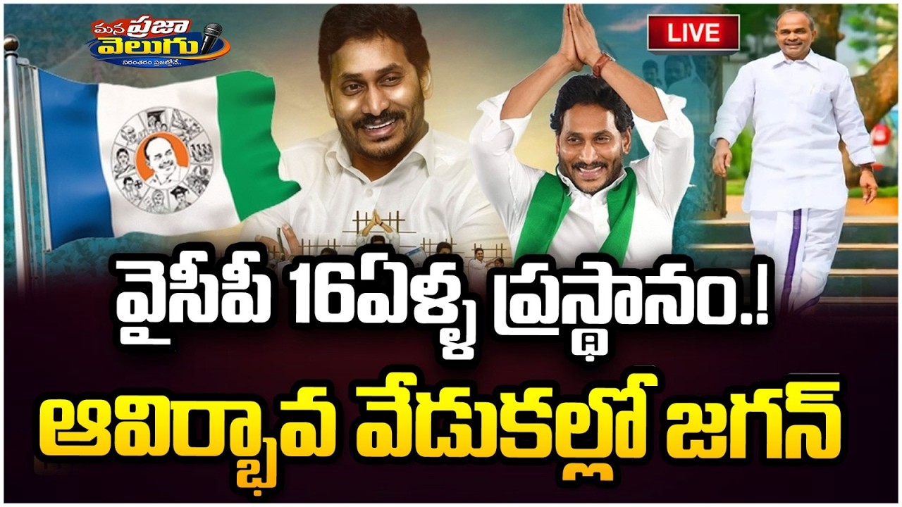 🔴LIVE:YSRCP Formation Day Celebrations at Party Central Office |YS Jagan |@Manaprajavelugu⁩    ⁨  ⁨
