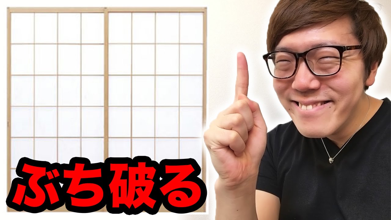 障子(しょうじ)ぶち破きまくってみた！