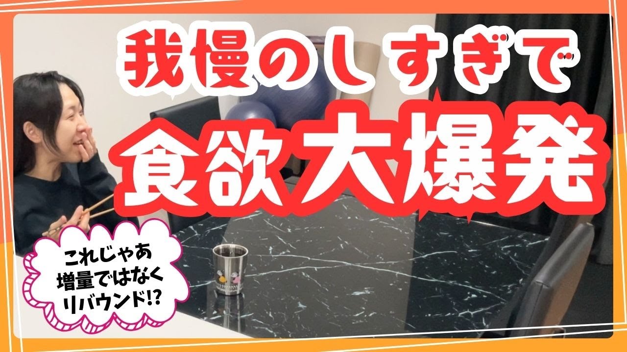 半年ぶりに摂取カロリー無視して爆食したら大暴走でやらかした【増量期】