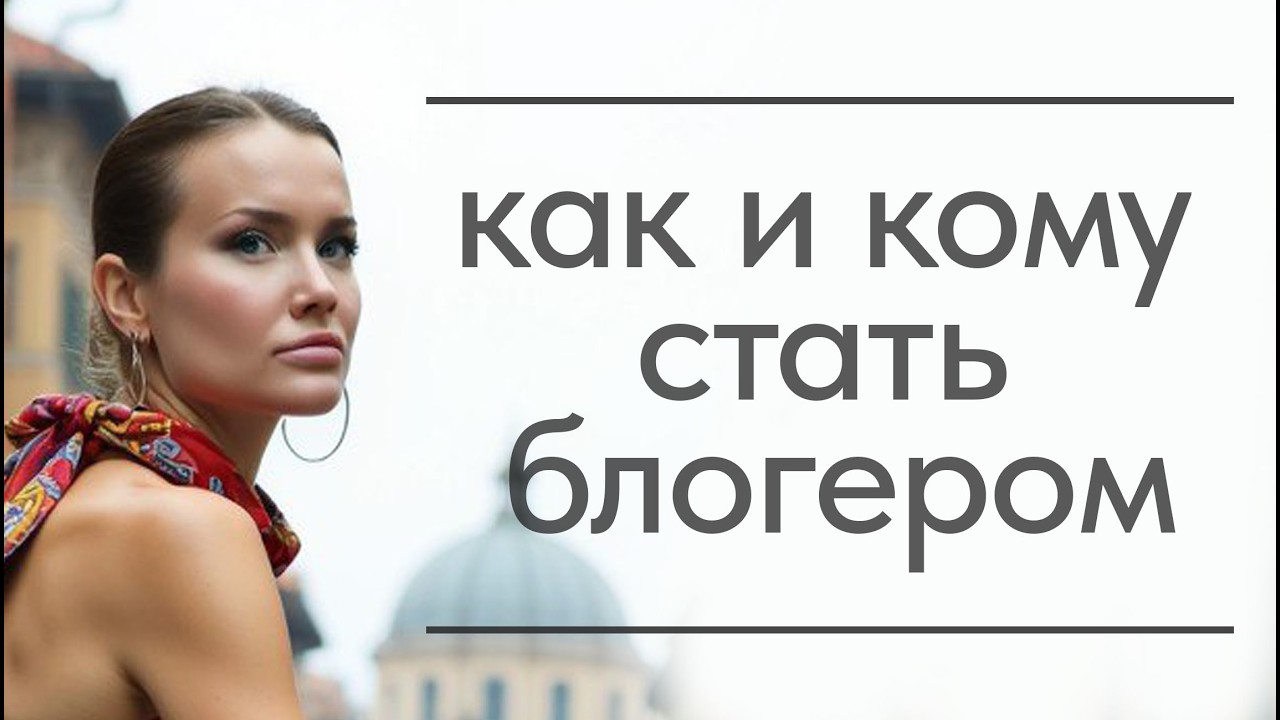 Как и кому стать блогером. Подводные камни в блогерстве. Самое главное для блогера