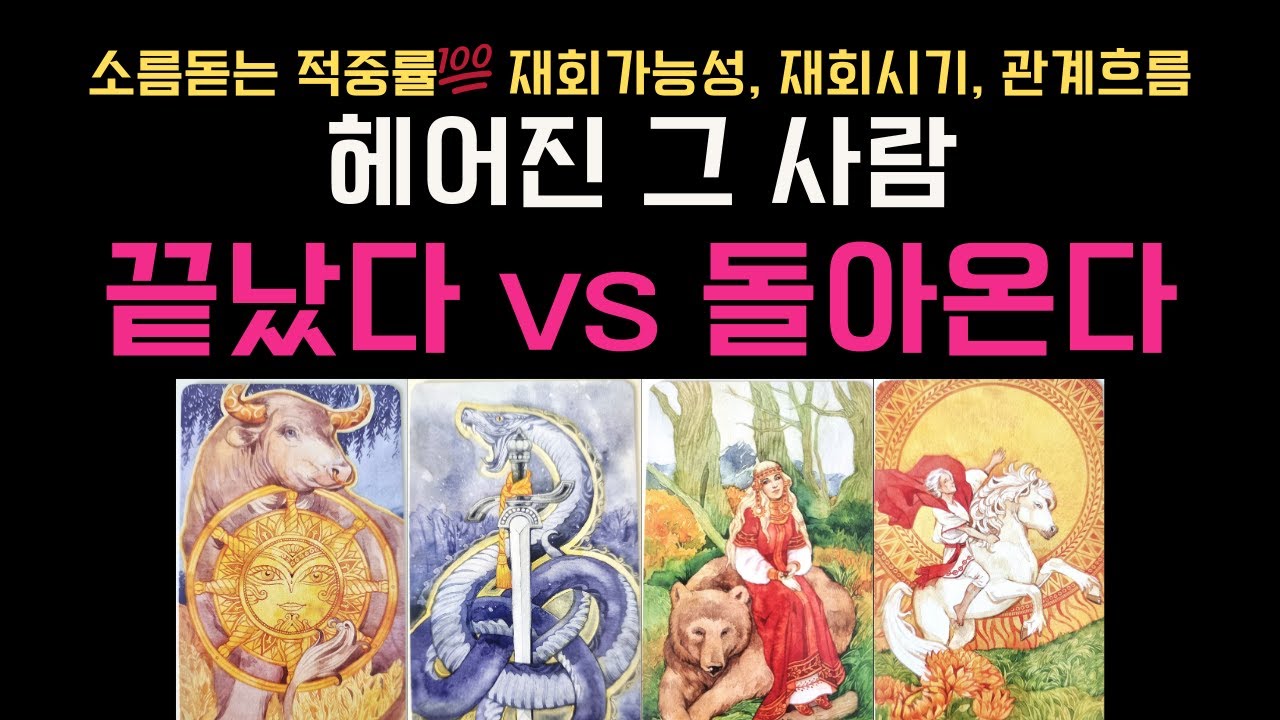 [재회타로]소름돋는 적중률💯 속마음, 재회가능성, 재회시기, 관계흐름🍀 헤어진 그 사람 💔끝났다vs돌아온다💖