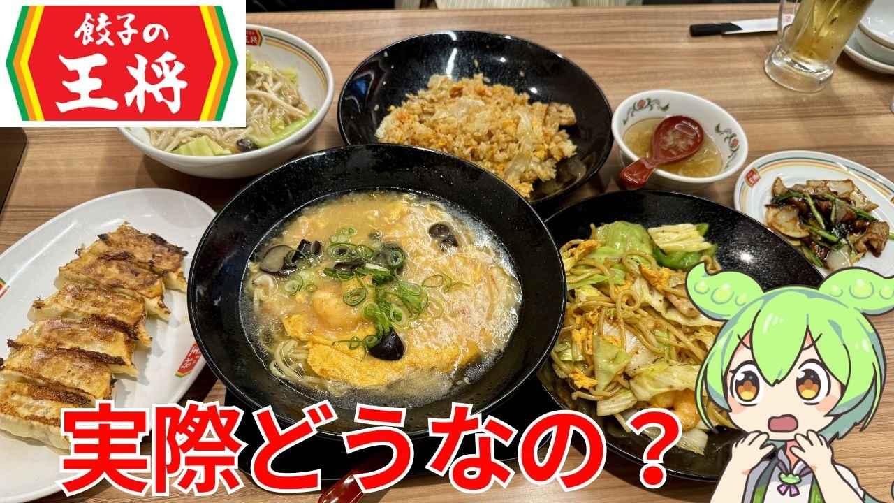 【餃子の王将】餃子の王将で一番贅沢な「極王シリーズ」は本当に値段以上の価値があるのか！？ずんだもんが徹底検証なのだ！【ずんだもんグルメびより】