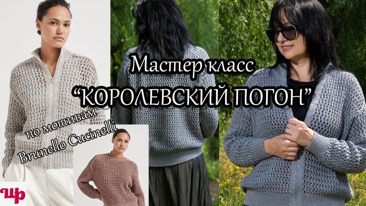 Новый Мастер класс 2 в 1 по мотивам новинок Брунелло Кучинелли.Бомбер и джемпер на лето